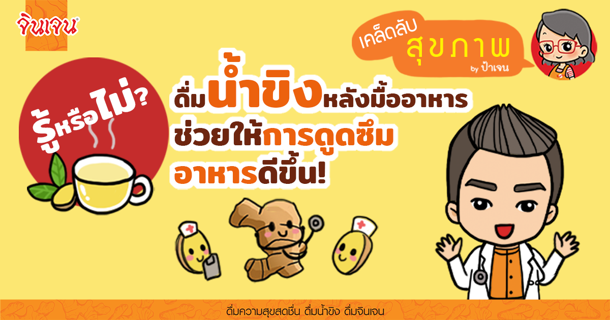 AW ginger tea after meal cover 1200x630px - น้ำขิง