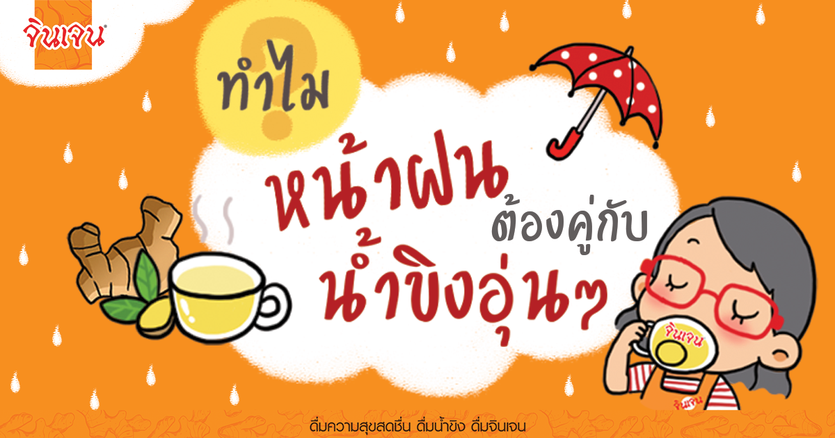 cover rain for web - น้ำขิง