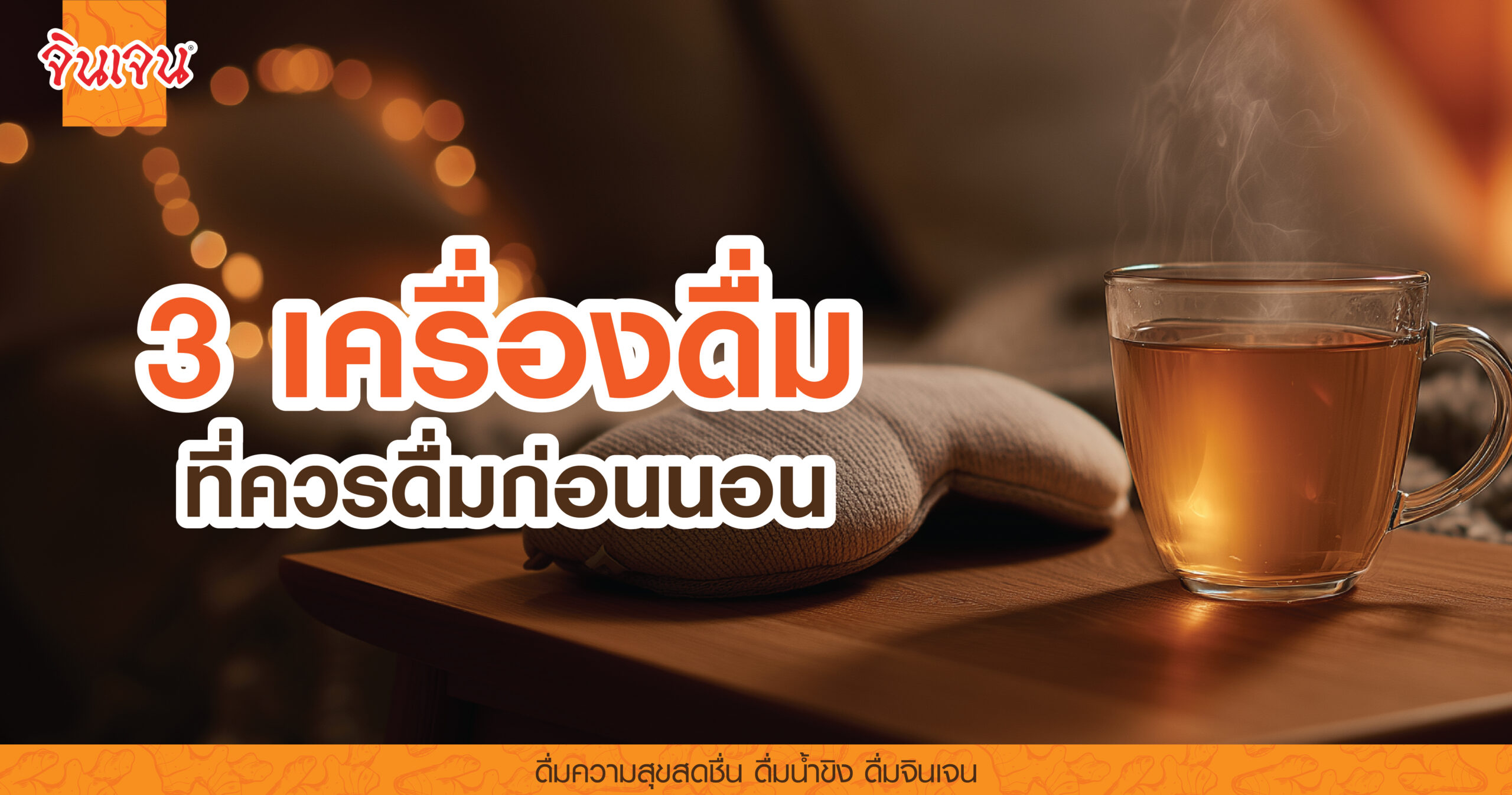 AW 3 beverage bedtime-01 - น้ำขิง