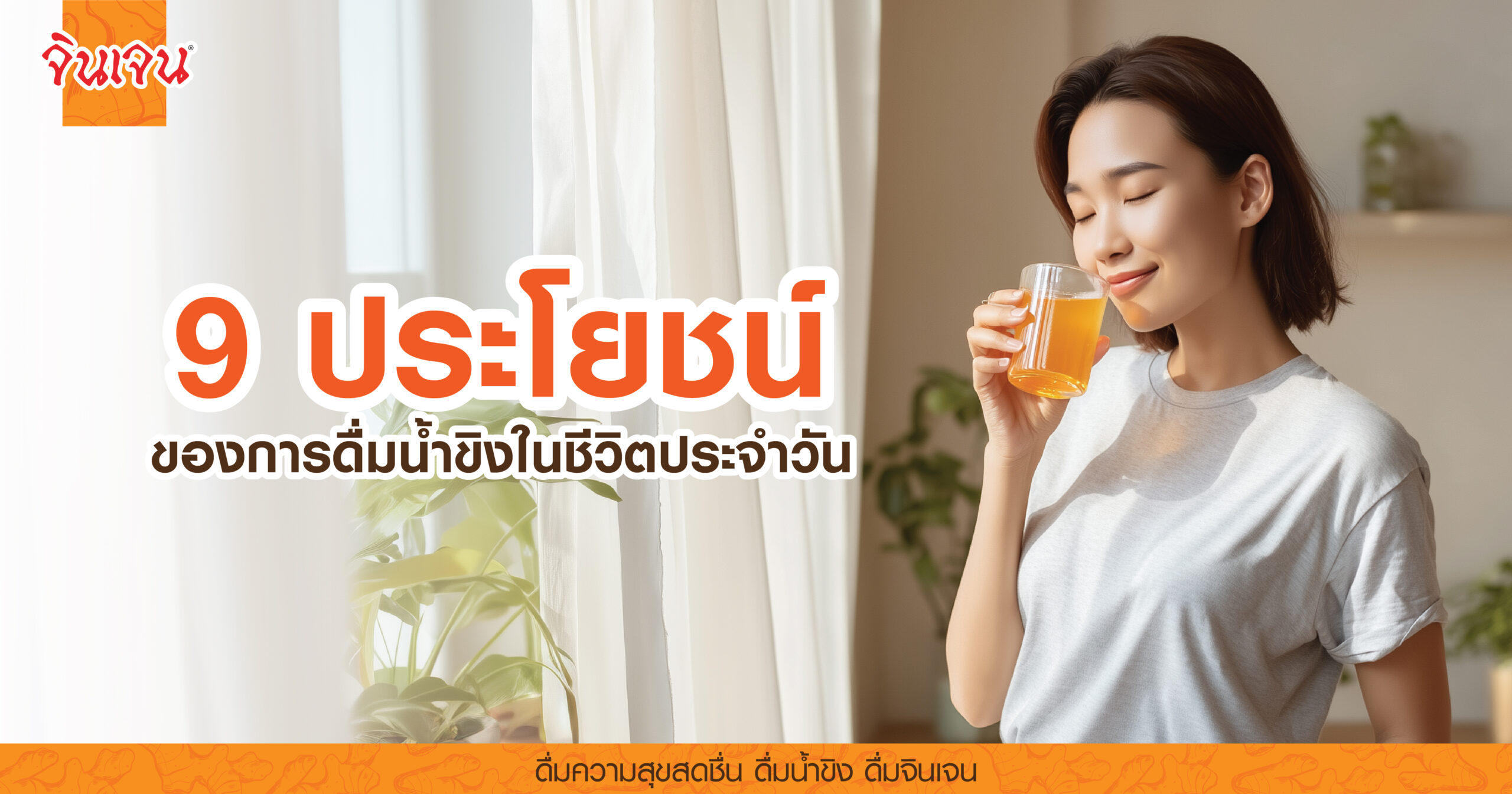 AW 9 benefits of ginger tea-01 - น้ำขิง