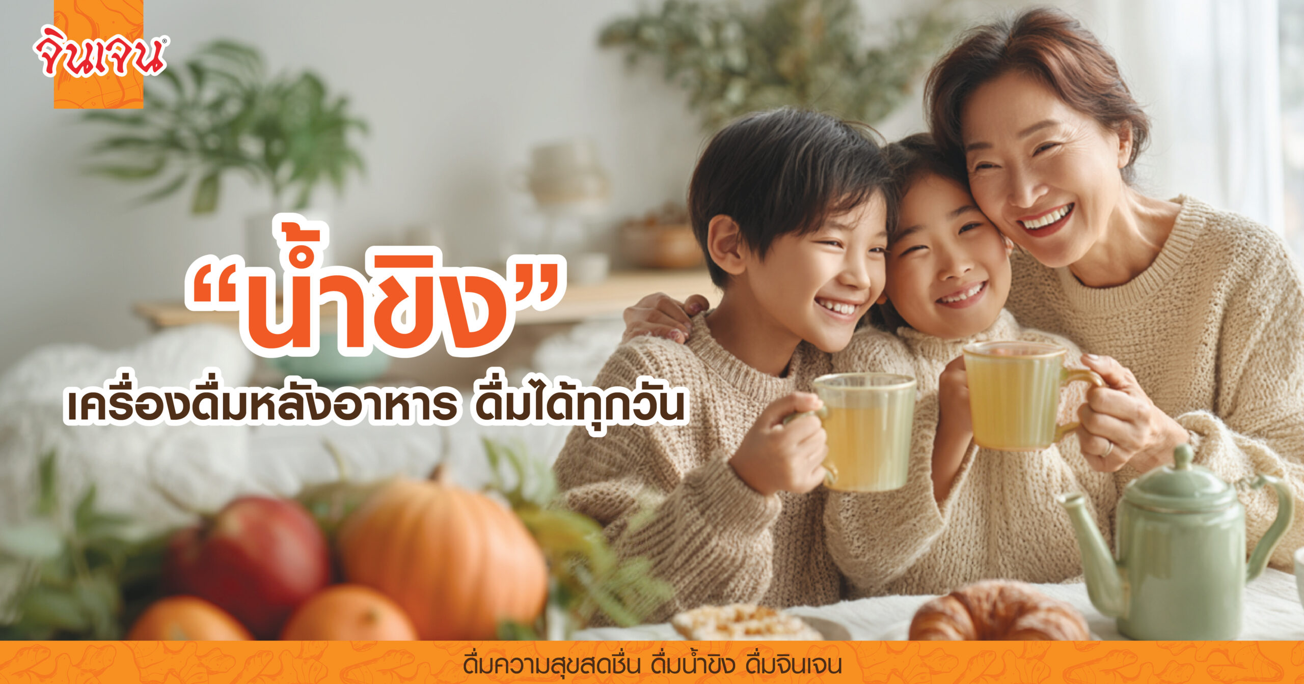 AW-ginger-after-meal-2-01-scaled - น้ำขิง