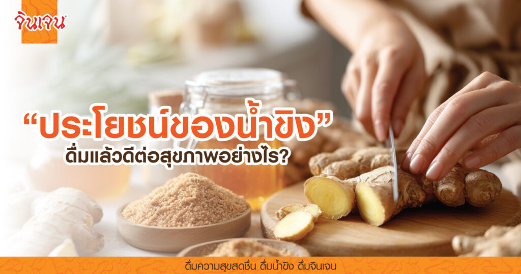 AW-ginger-healthy-01-scaled - น้ำขิง