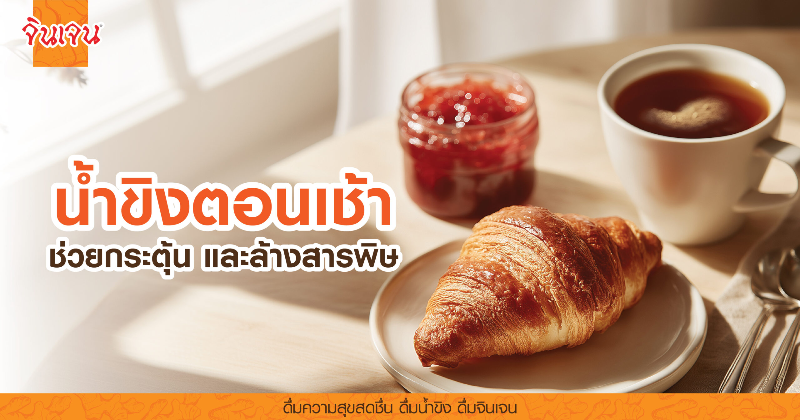 AW ginger tea morning-01 - น้ำขิง