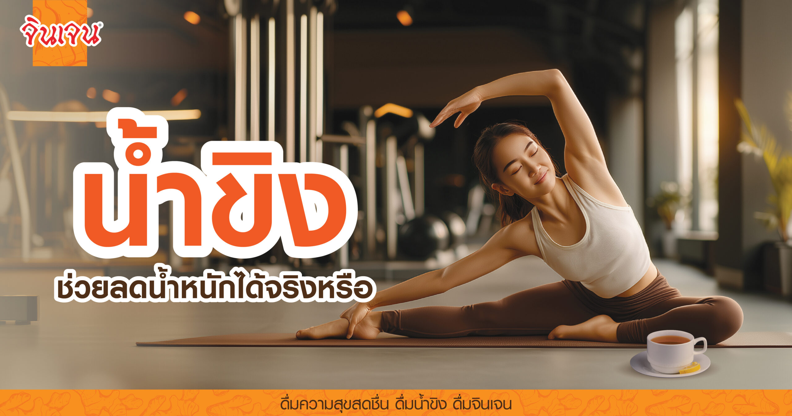 AW-ginger-tea-weight-loss-01-scaled - น้ำขิง