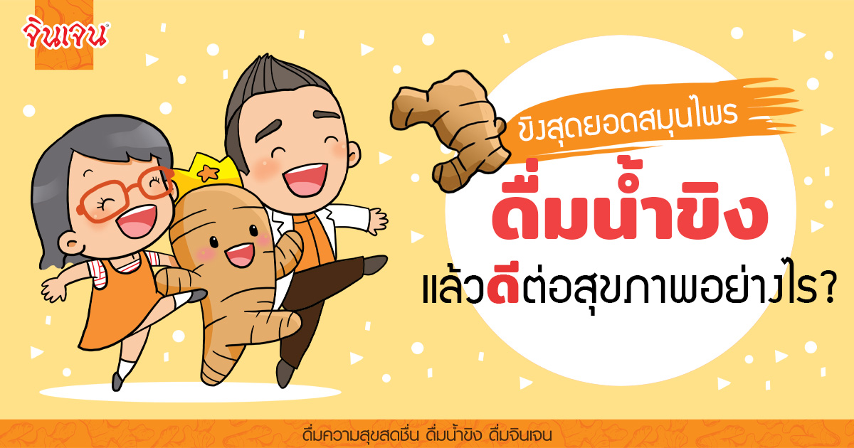 cover ginger for web - น้ำขิง