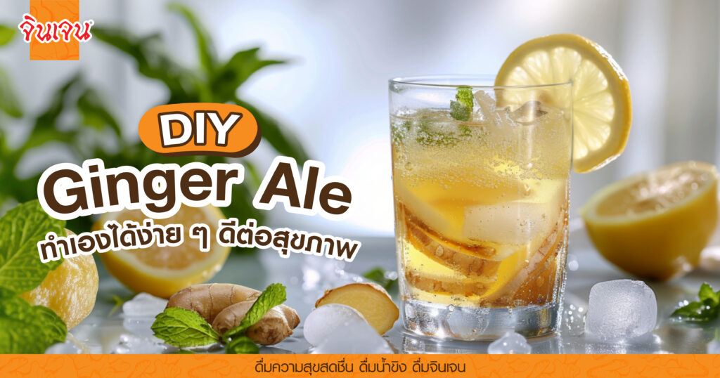 DIY Ginger Ale-02 - น้ำขิง