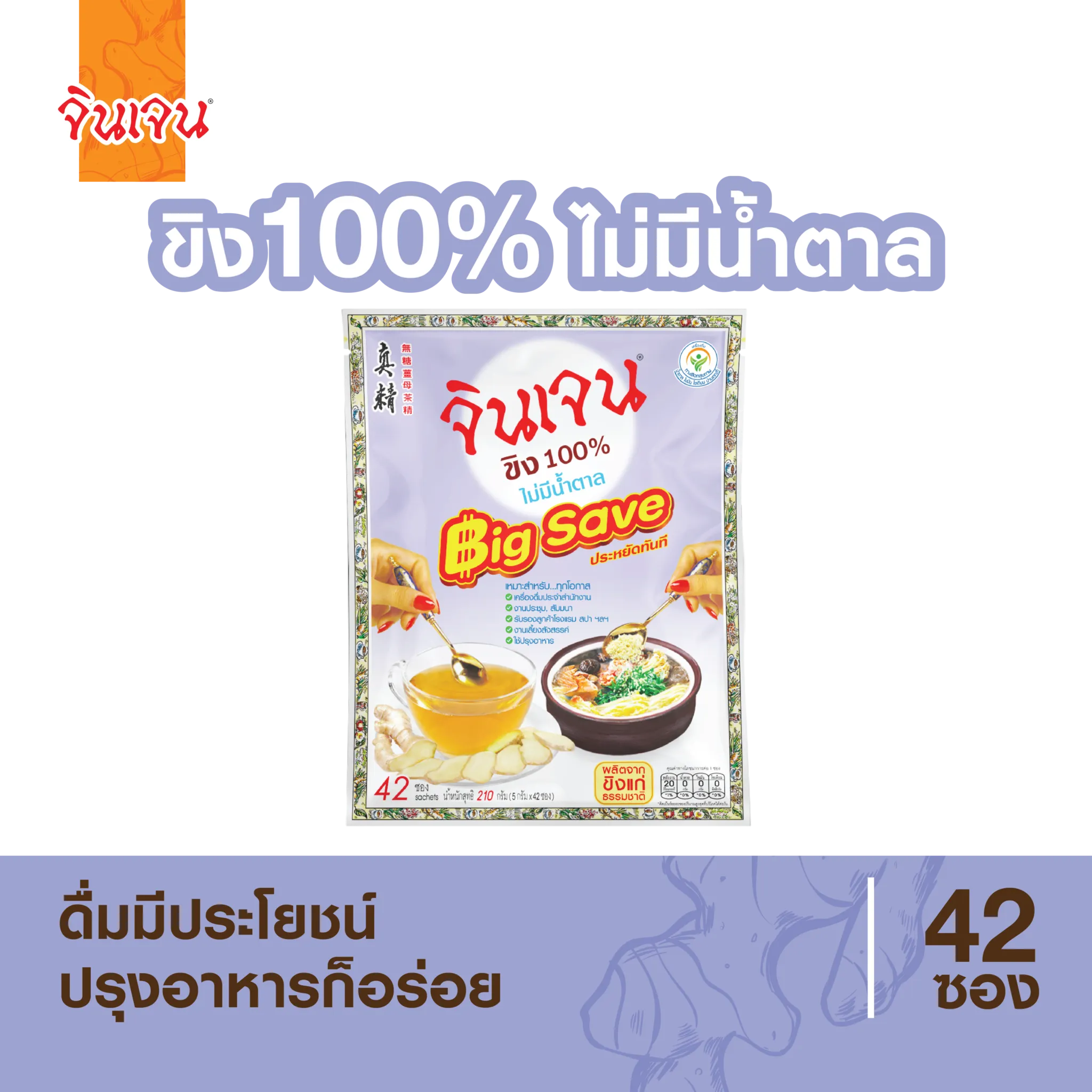 “จินเจน” ขิง 100% ไม่มีน้ำตาล (210 กรัม)