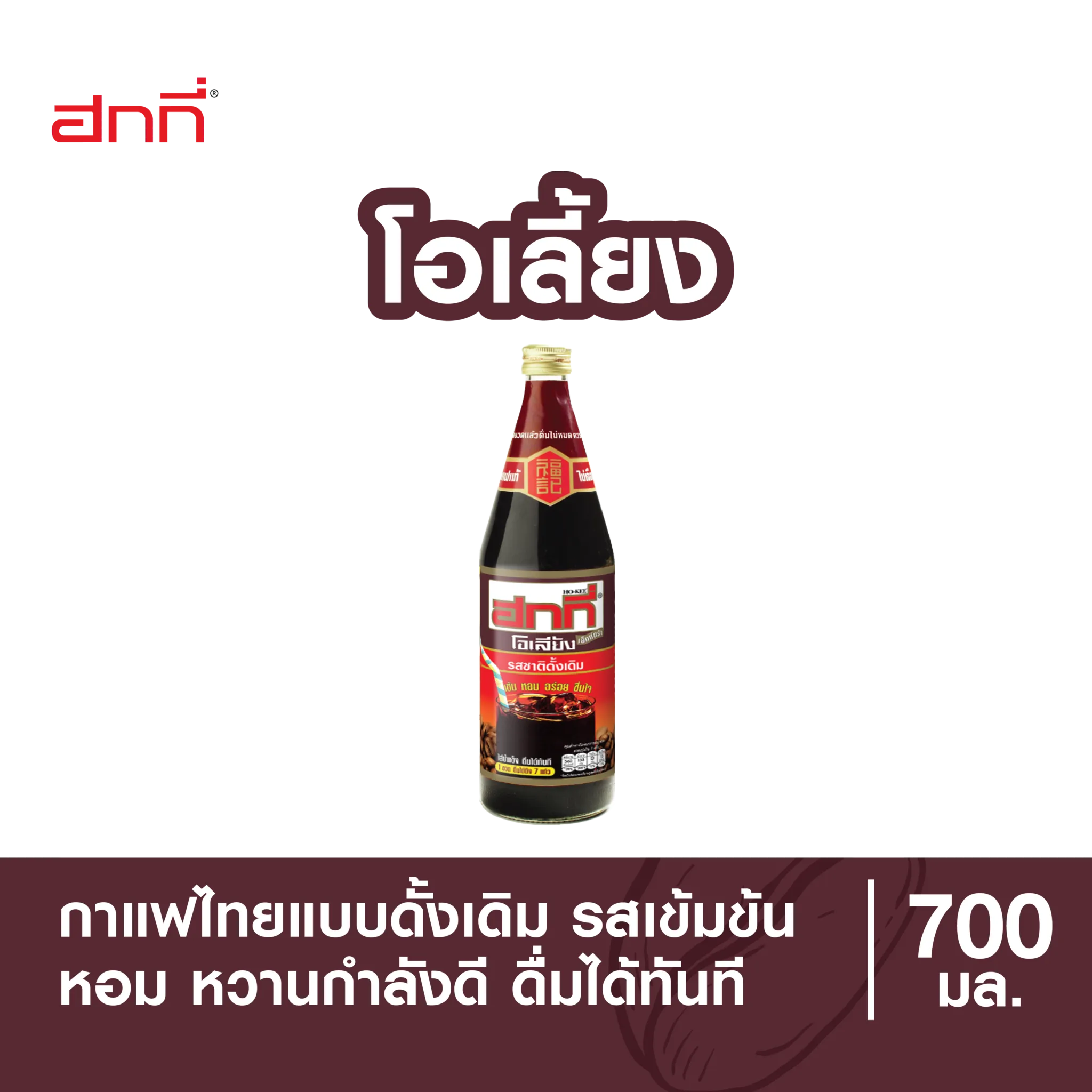 “ฮกกี่” โอเลี้ยง (กาแฟปรุงสำเร็จสเตอริไลส์) (700 cc)