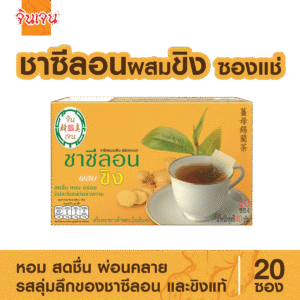 Ceylon tea bag-01 - น้ำขิง