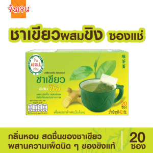 green tea tea bag-01 - น้ำขิง