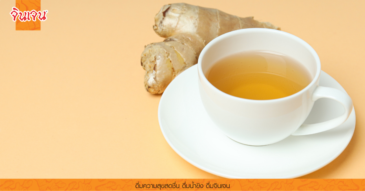 น้ำขิงร้อนพร้อมขิงสดข้างๆ