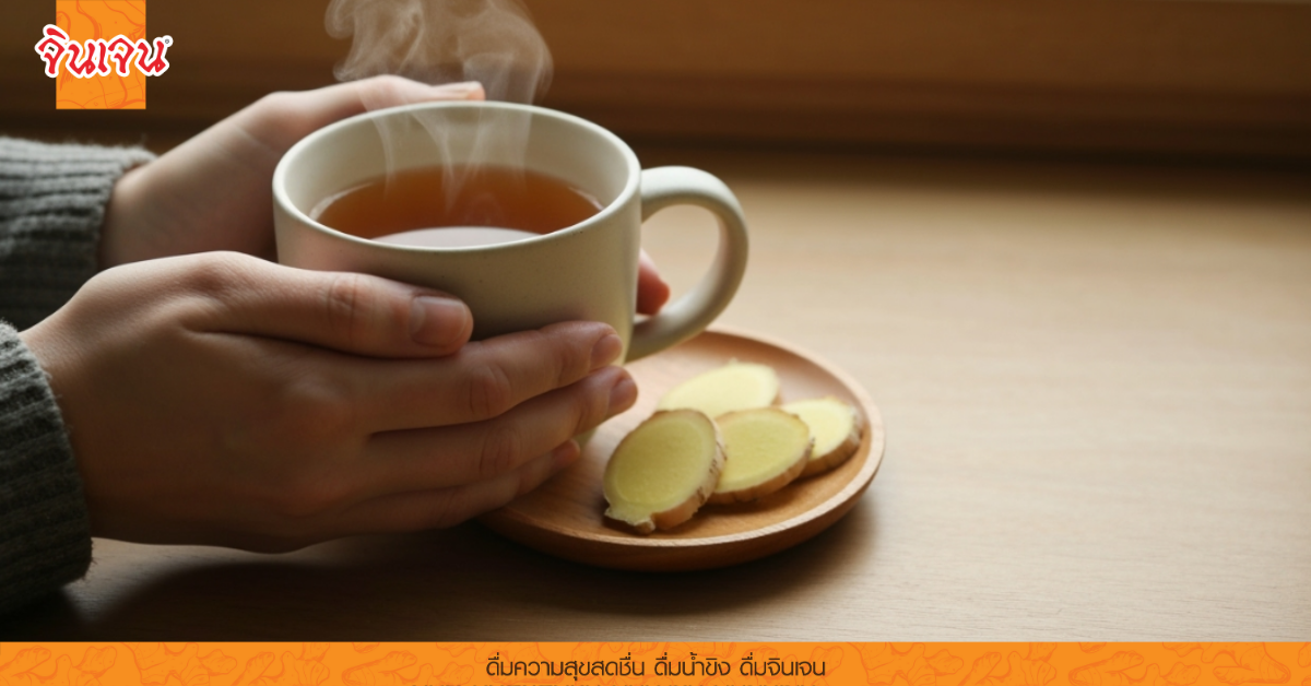 มือกำแก้วน้ำขิงร้อนพร้อมขิงสด