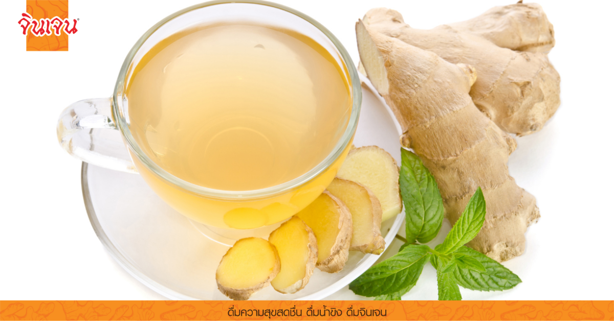 น้ำขิงสด อร่อยและดีต่อสุขภาพ