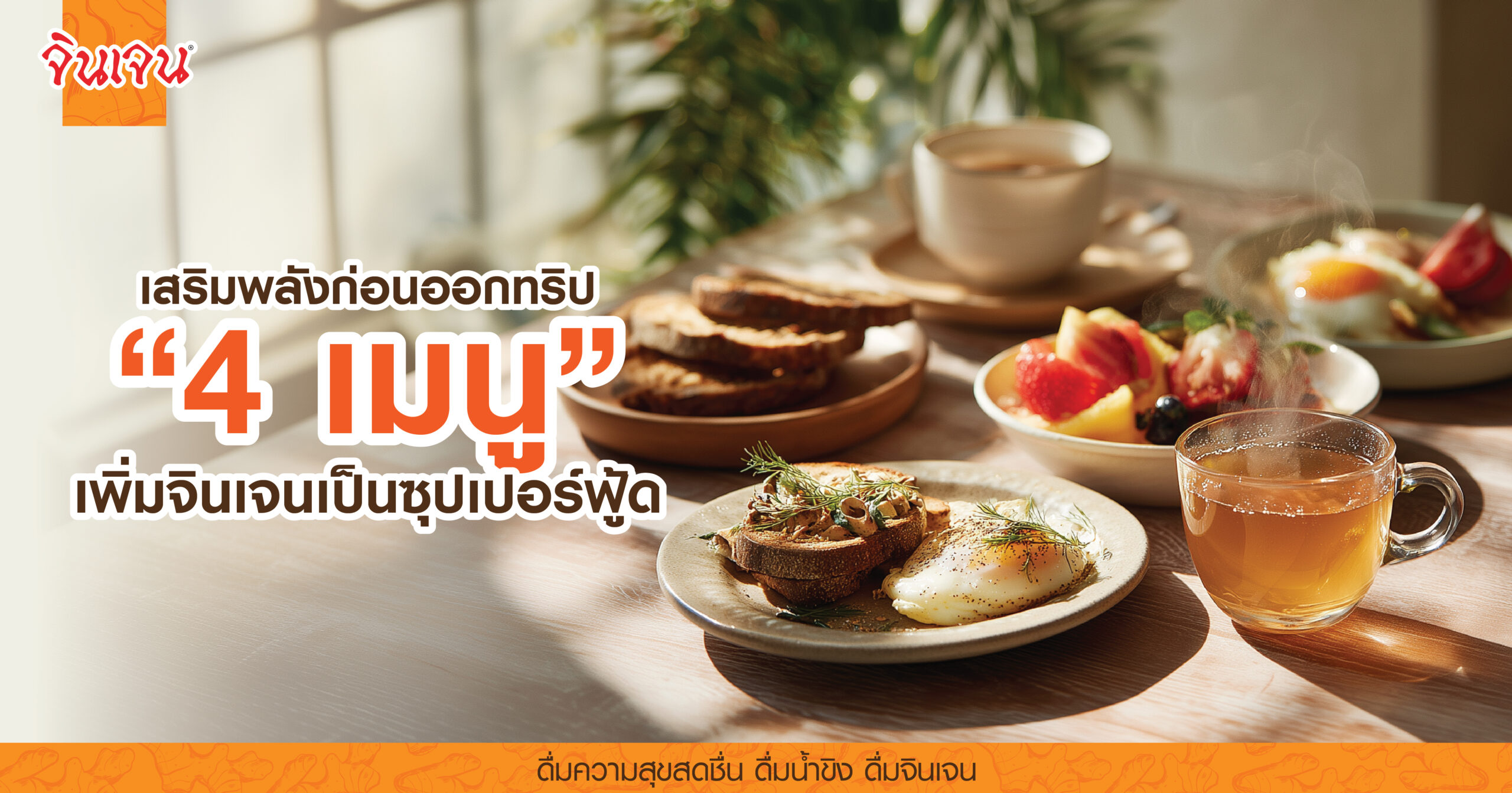 AW Breakfast ginger-01 - น้ำขิง