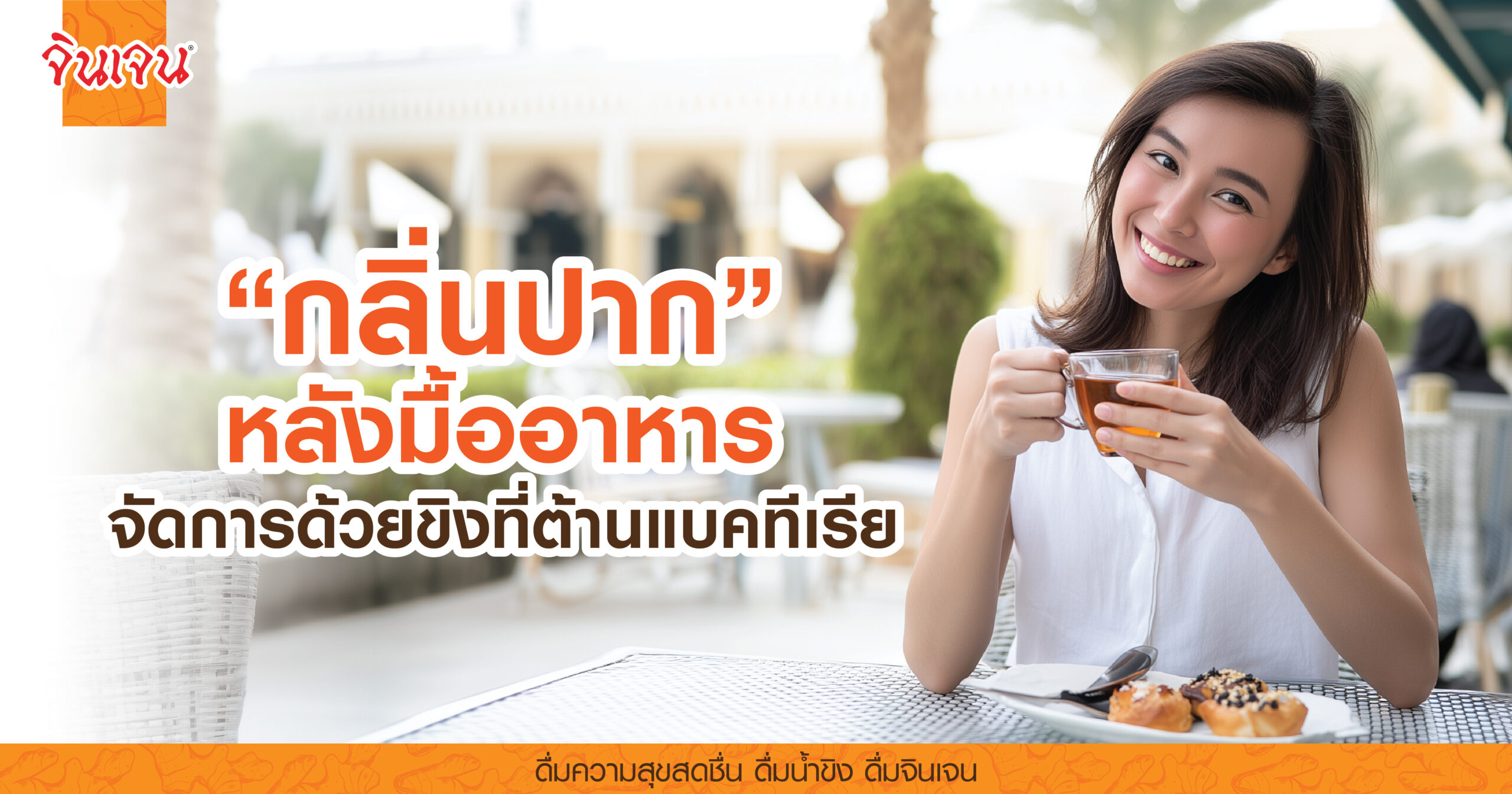 AW Halitosis-01 - น้ำขิง