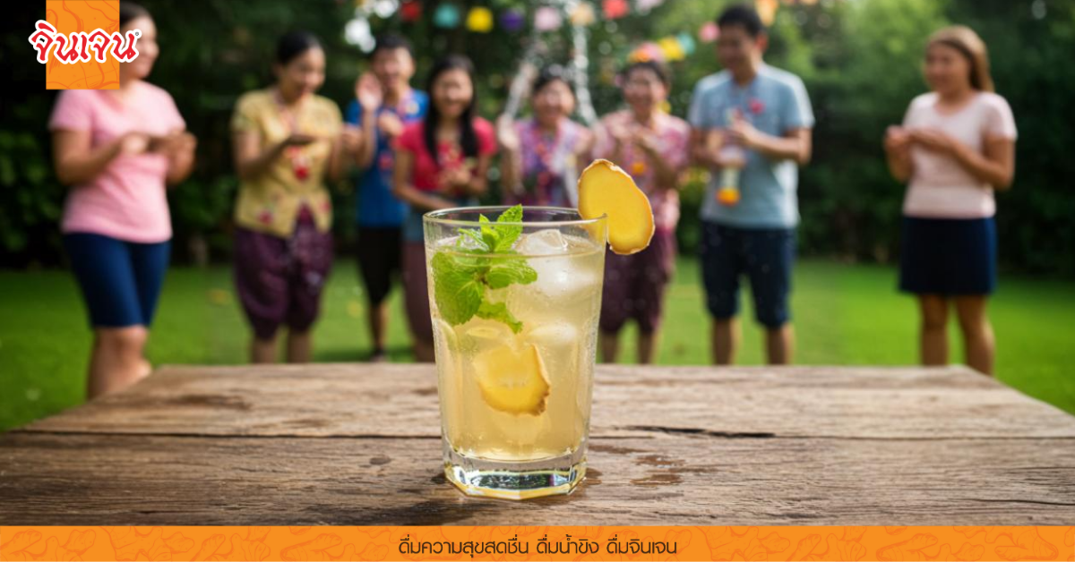 เครื่องดื่มสดชื่นในงานสังสรรค์
