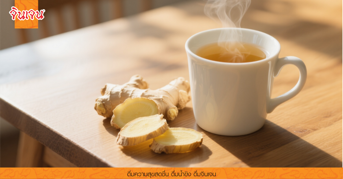 น้ำขิงร้อนในถ้วยบนโต๊ะไม้