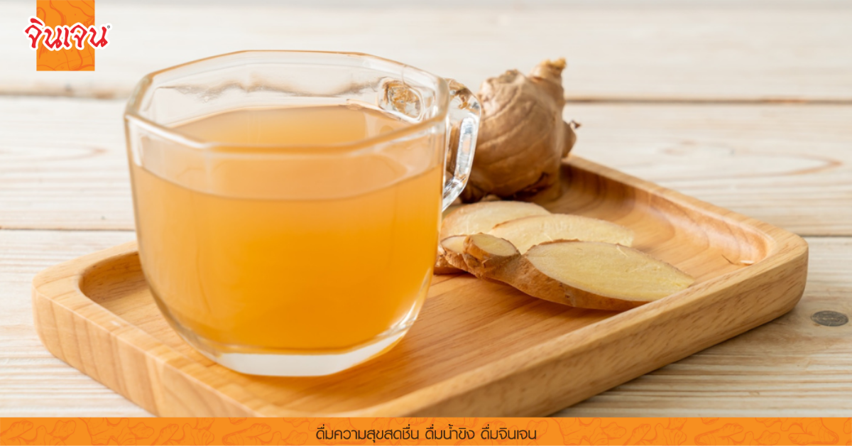 น้ำขิงสดในถ้วยแก้วพร้อมขิงสด