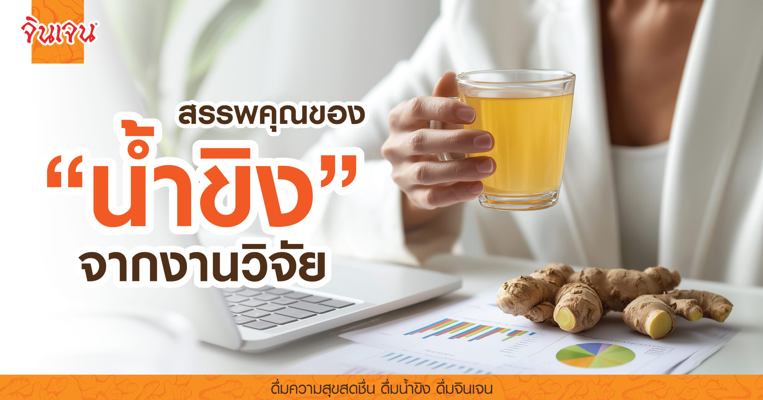AW Health Benefits of Ginger Tea-01 - น้ำขิง