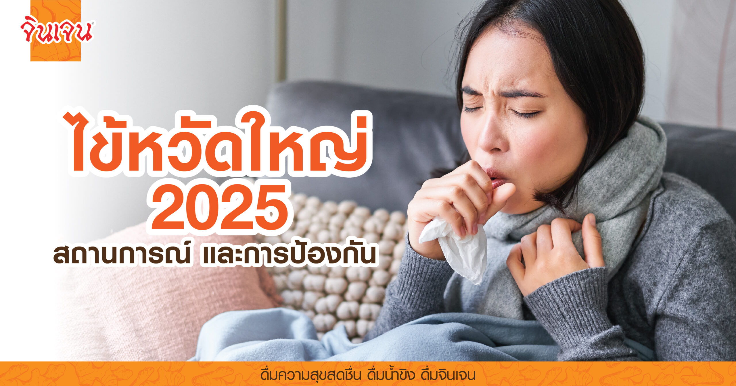 AW influenza 2025-01 - น้ำขิง