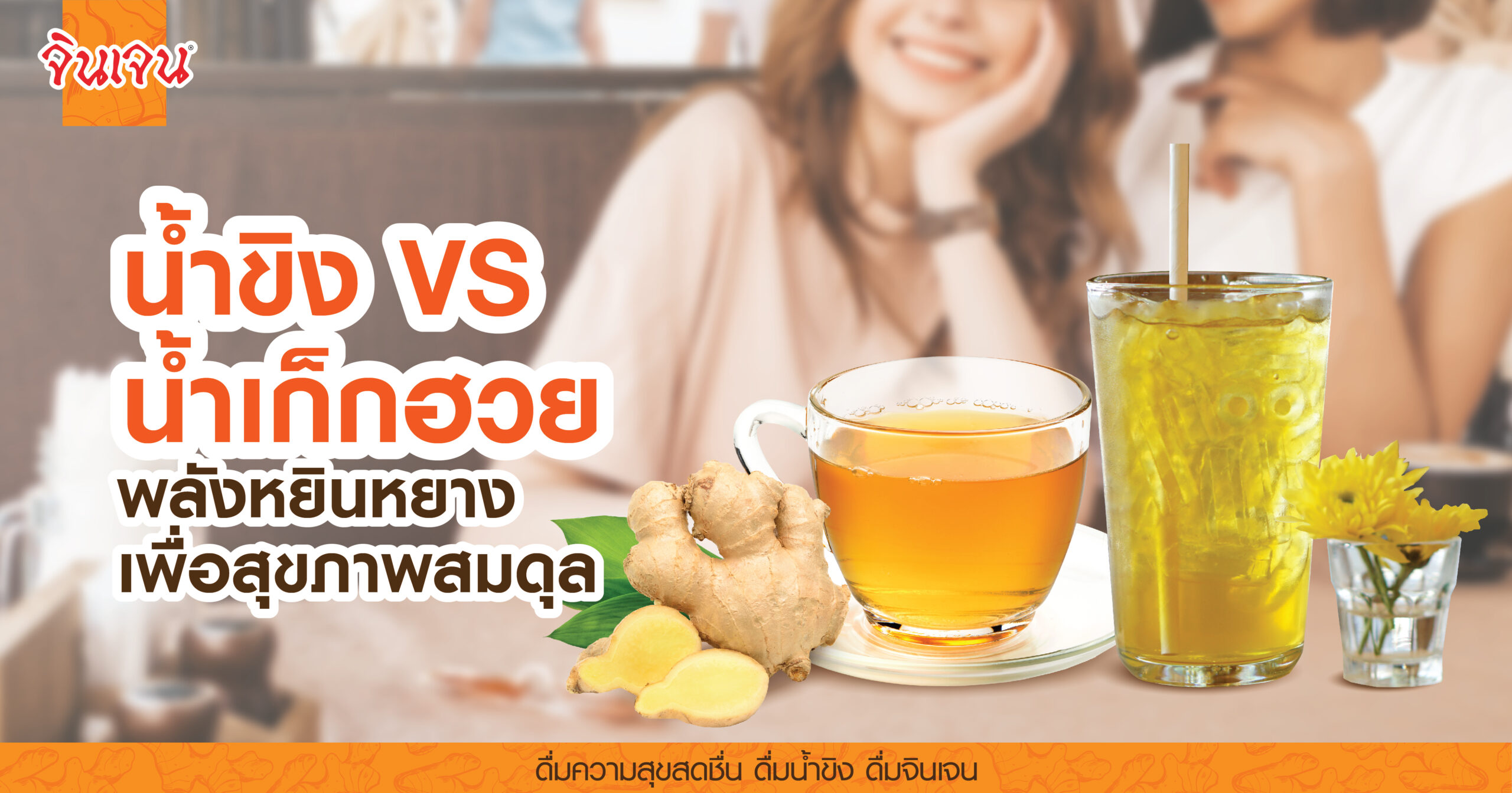AW ginger tea vs chrysanthemum drink-02 - น้ำขิง