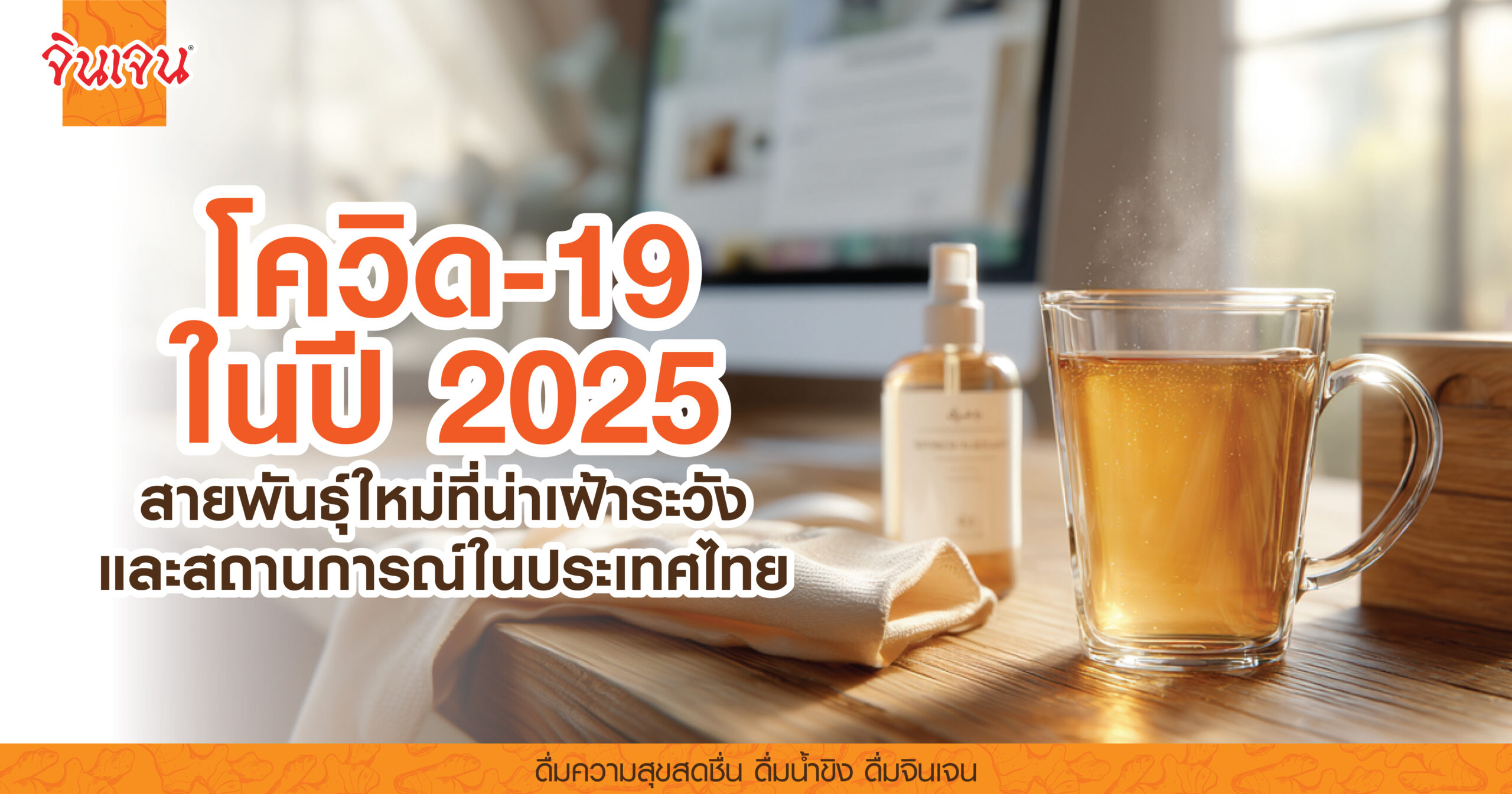 AW-covid-2025-01-scaled - น้ำขิง