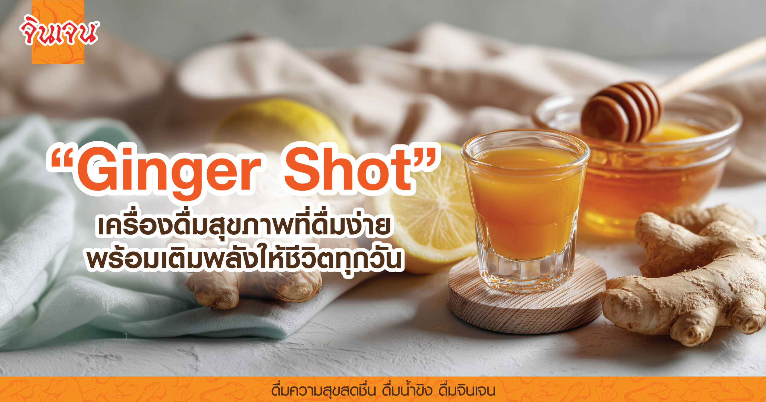 น้ำขิง Shot