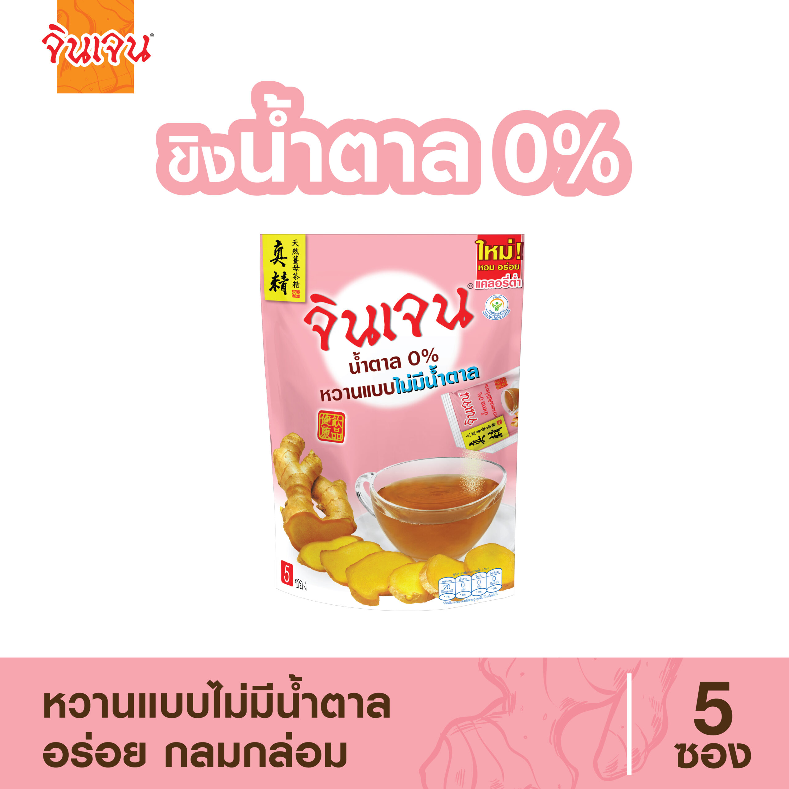 น้ำขิง น้ำตาล 0%