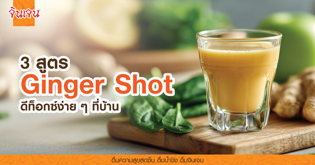 AW 3 Ginger shot at home_1200x630 px - น้ำขิง