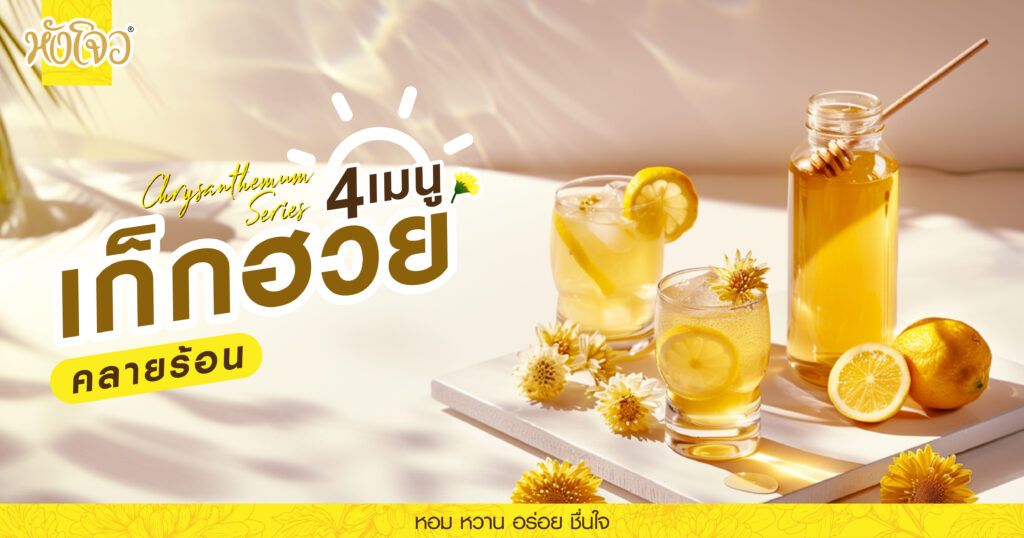 AW 4 chrysanthemum beverage drinks-01_1200x630 px - น้ำขิง