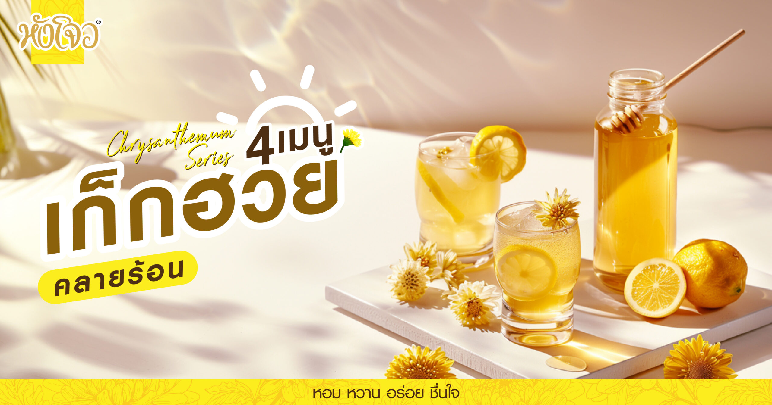AW 4 chrysanthemum beverage drinks-01_1200x630 px - น้ำขิง