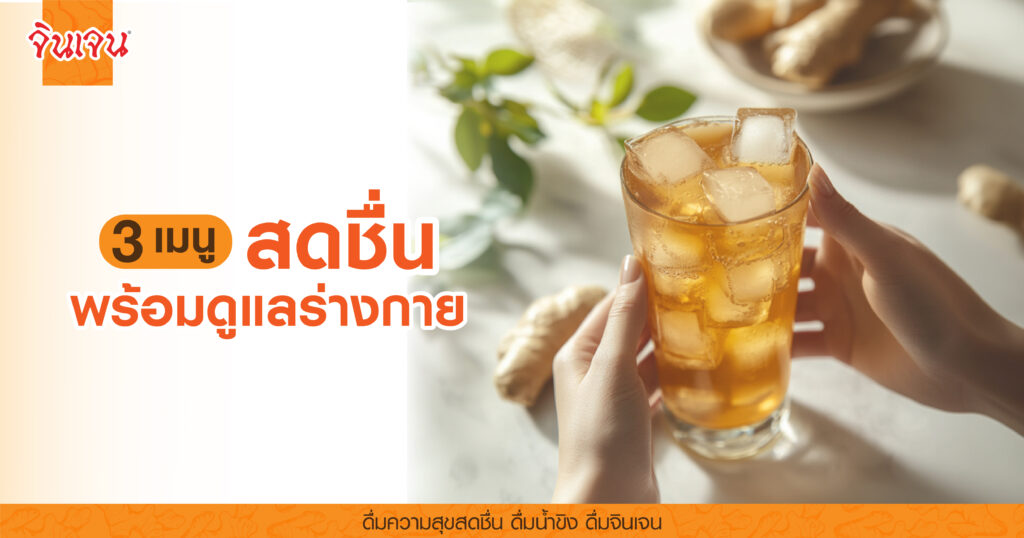 AW ginger beverage-07 - น้ำขิง