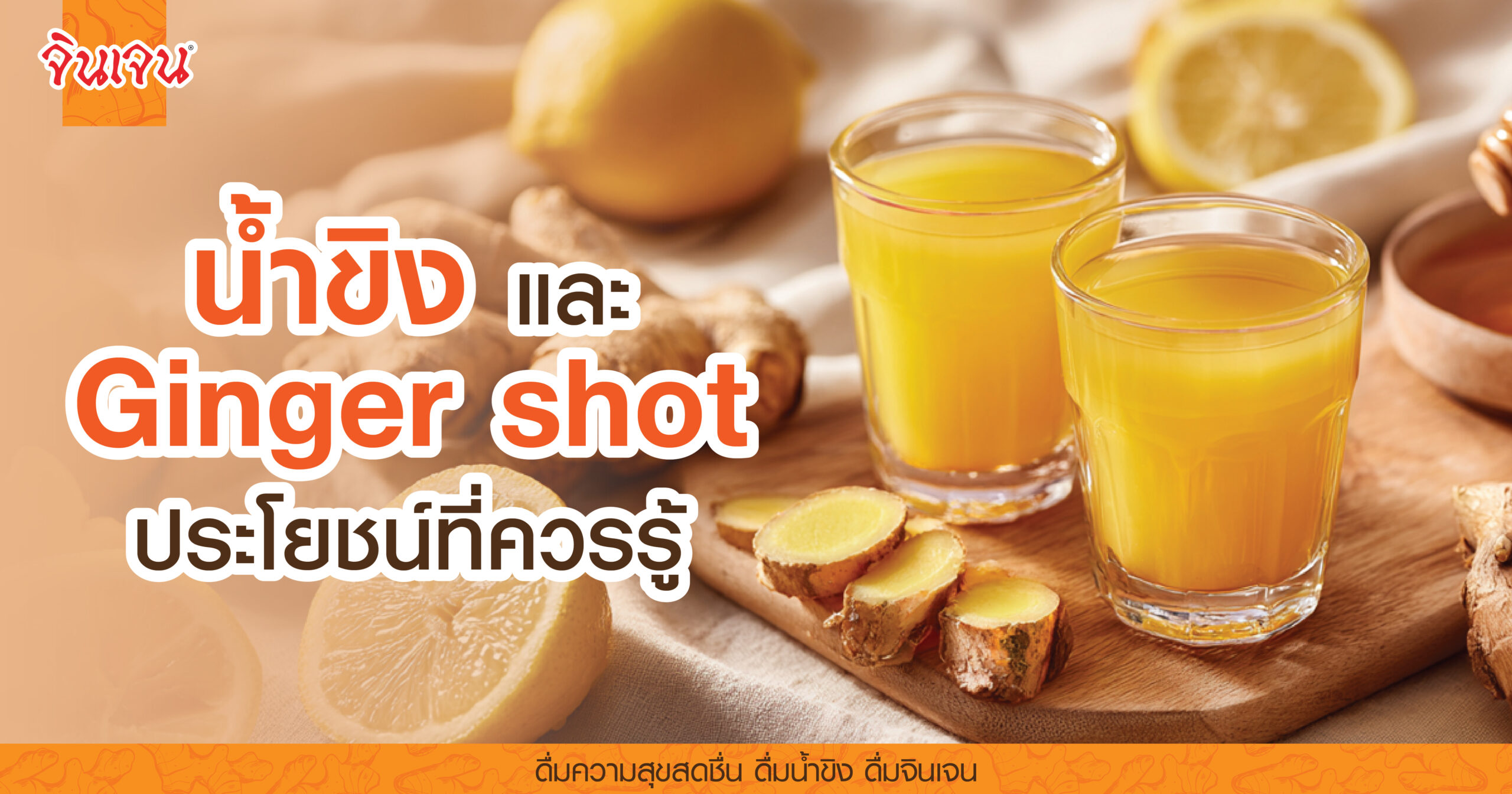 AW Ginger shot2-01 - น้ำขิง