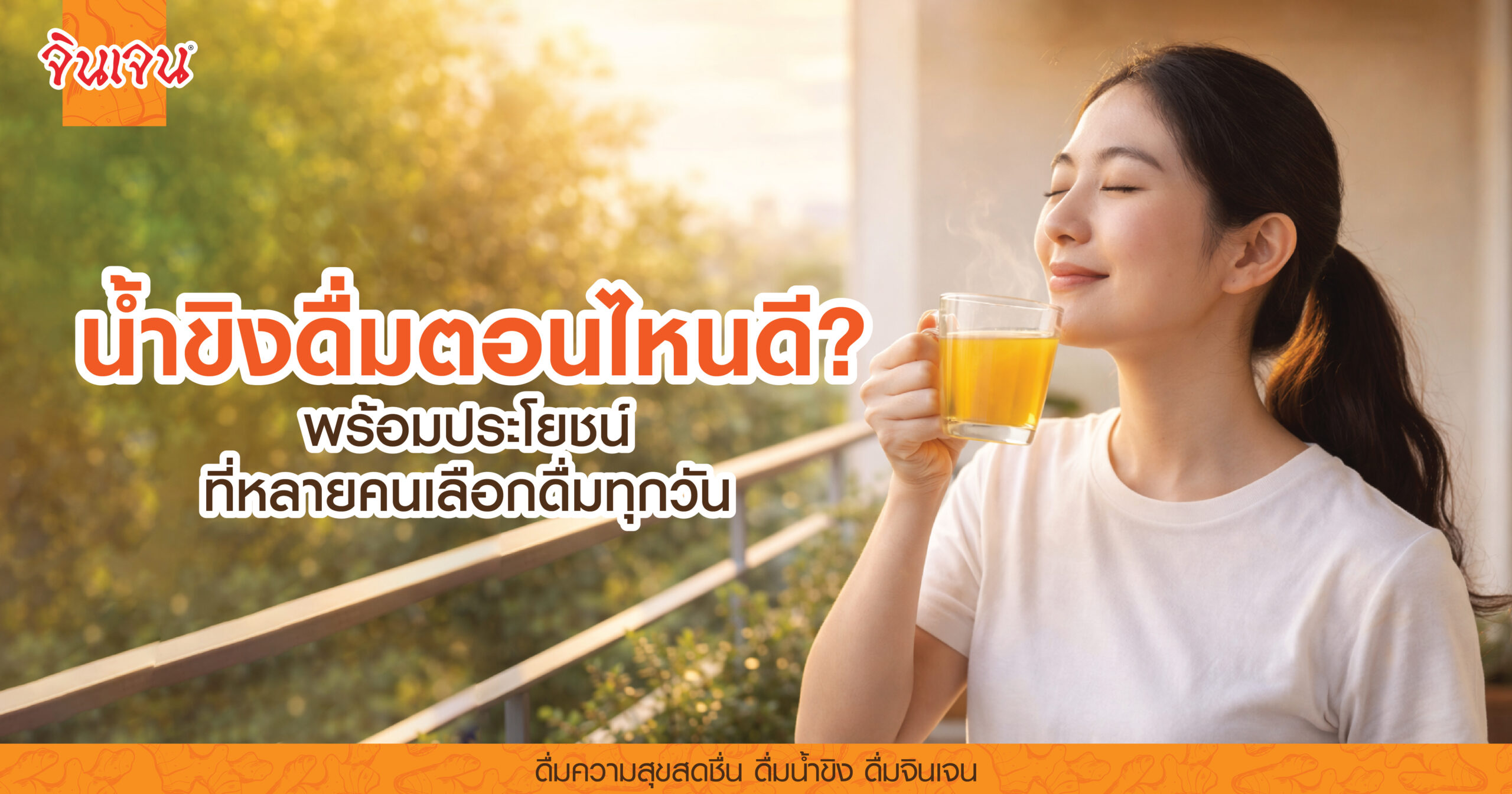 AW Ginger time-01 - น้ำขิง