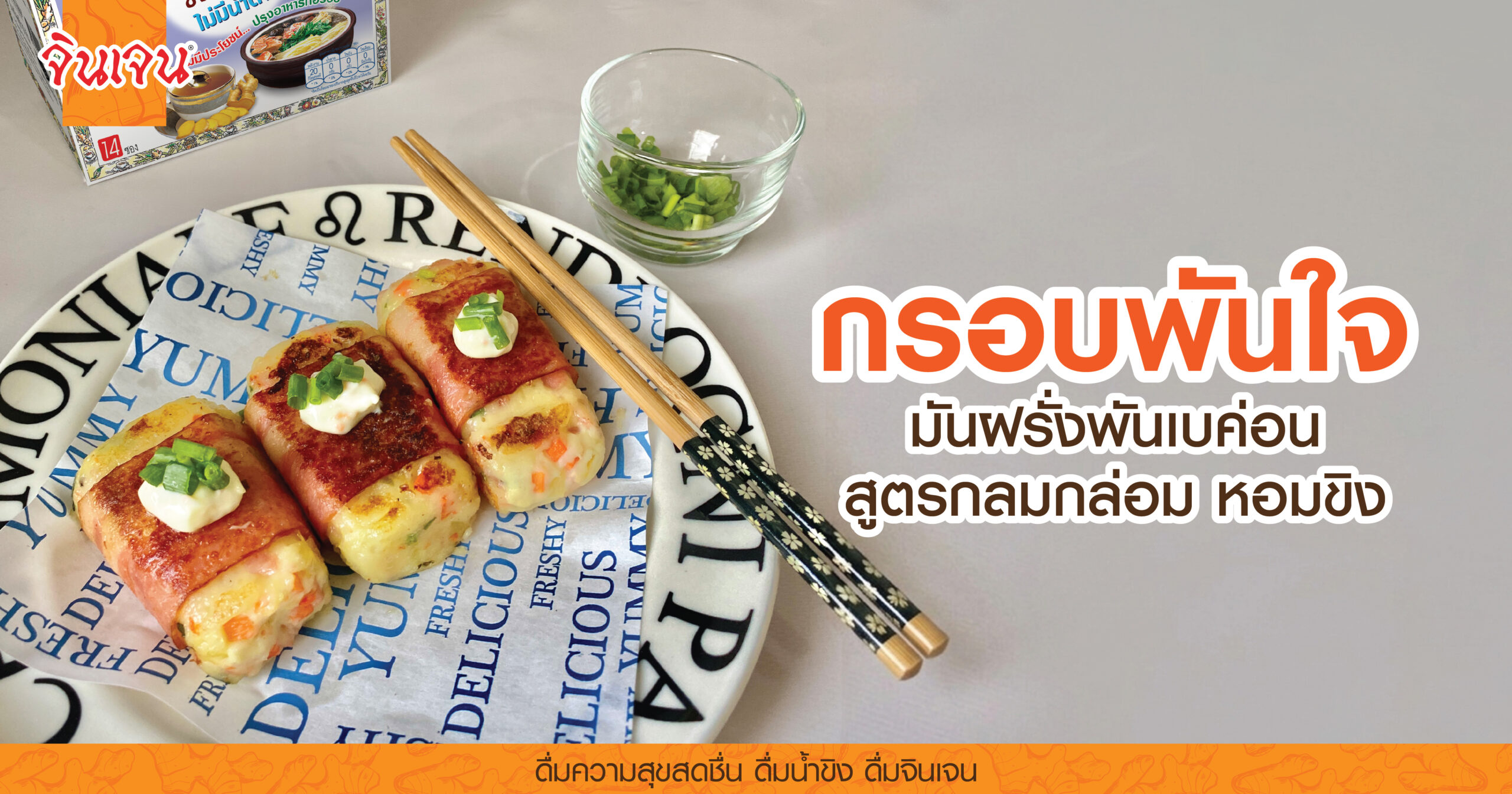 AW Potato bacon-01 - น้ำขิง