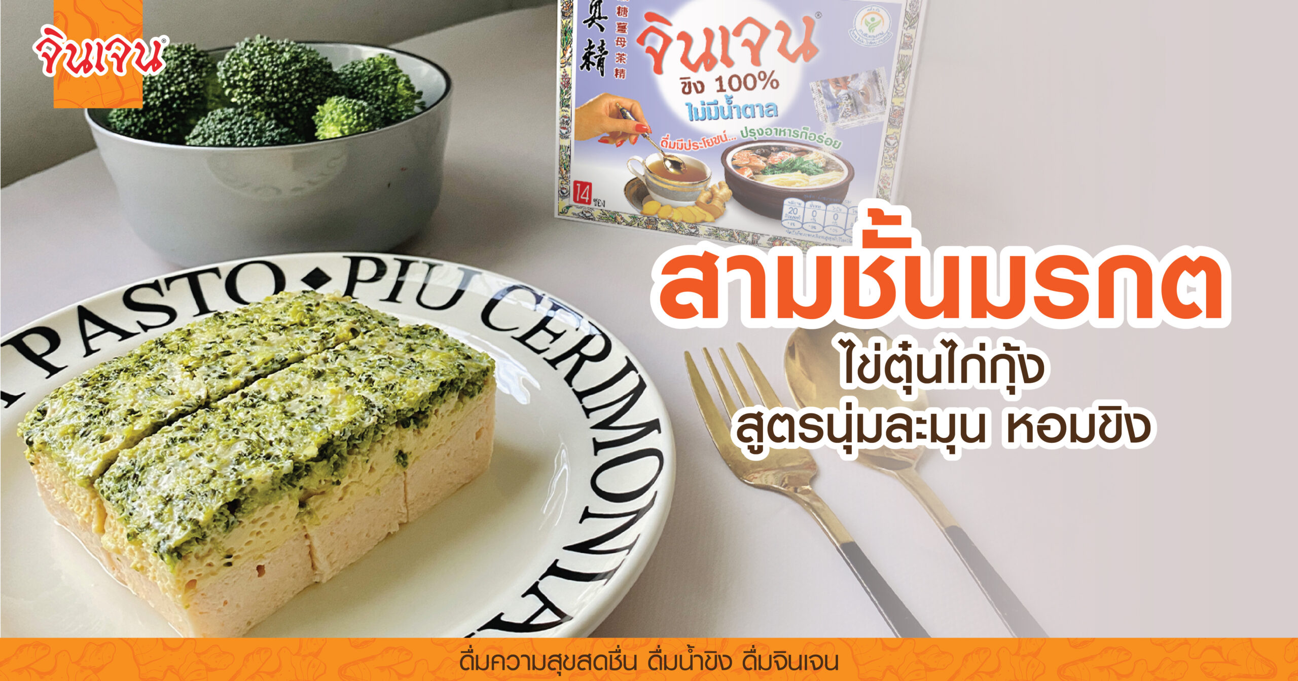 AW Steamed egg -01 - น้ำขิง
