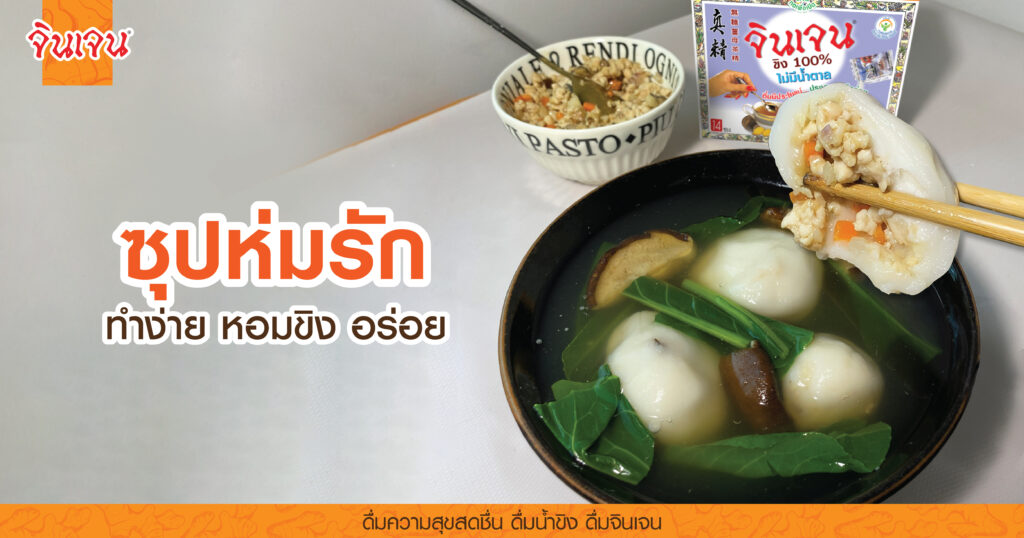 AW bua loy chicken-01 - น้ำขิง