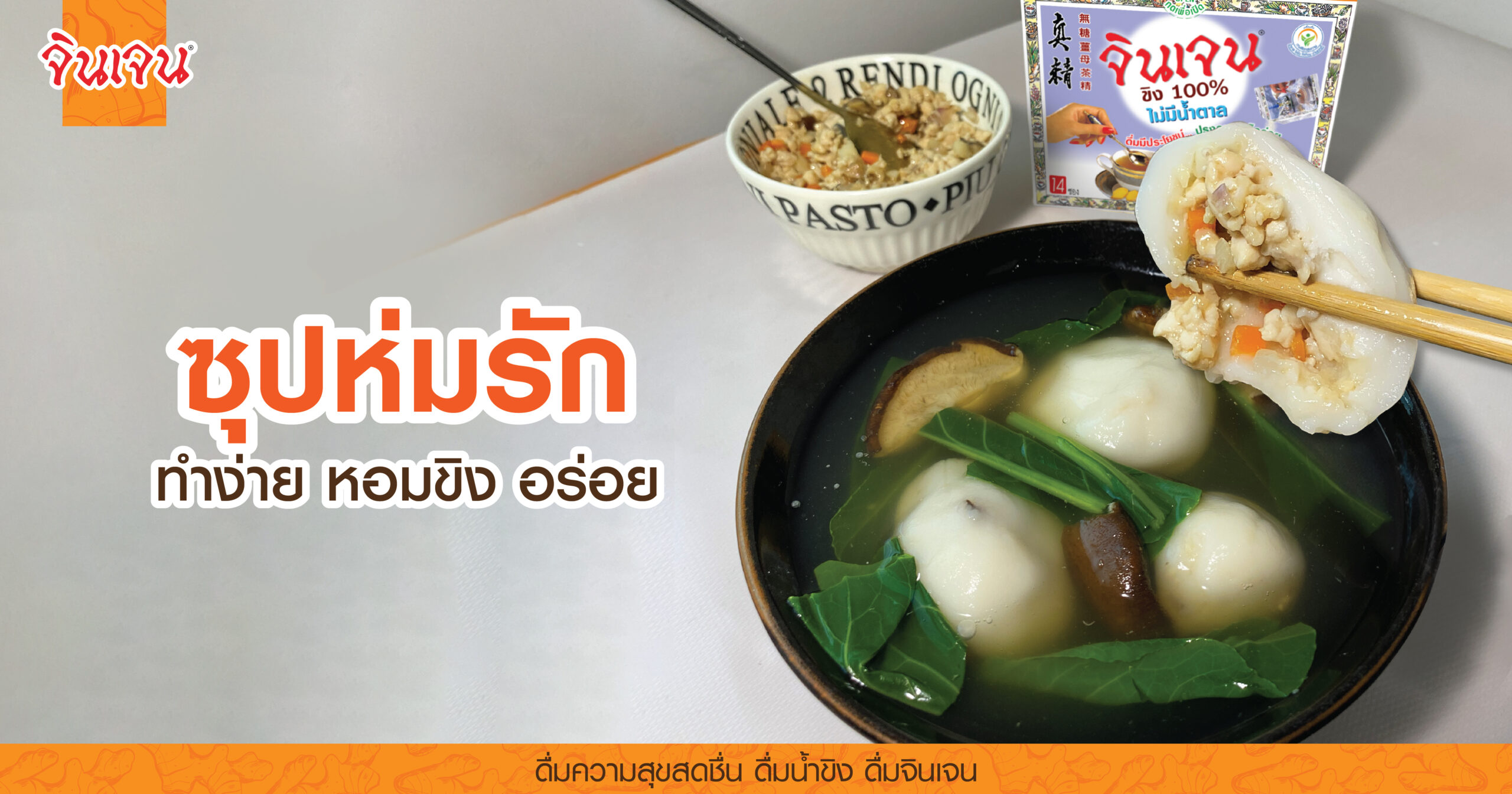 AW bua loy chicken-01 - น้ำขิง