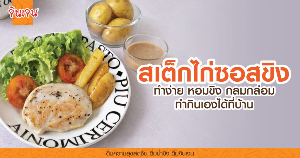 AW chicken steak-01 - น้ำขิง