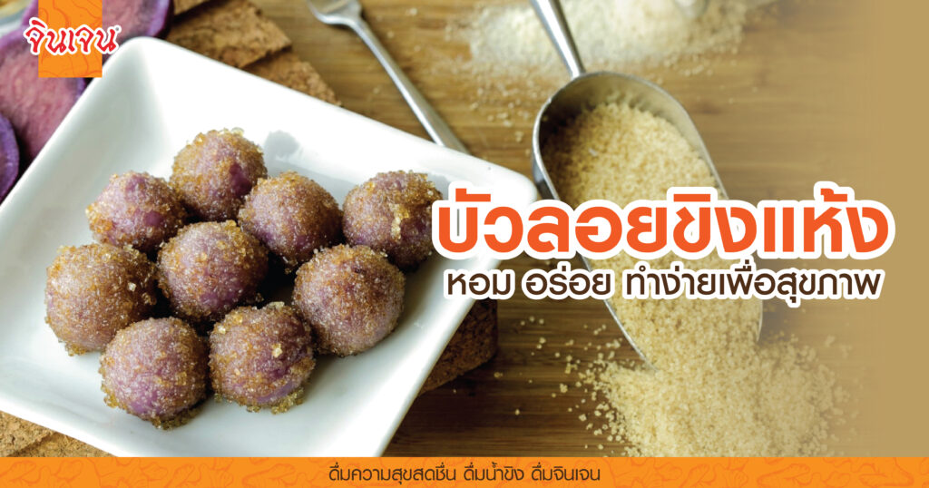 AW dry bua loy-01 - น้ำขิง