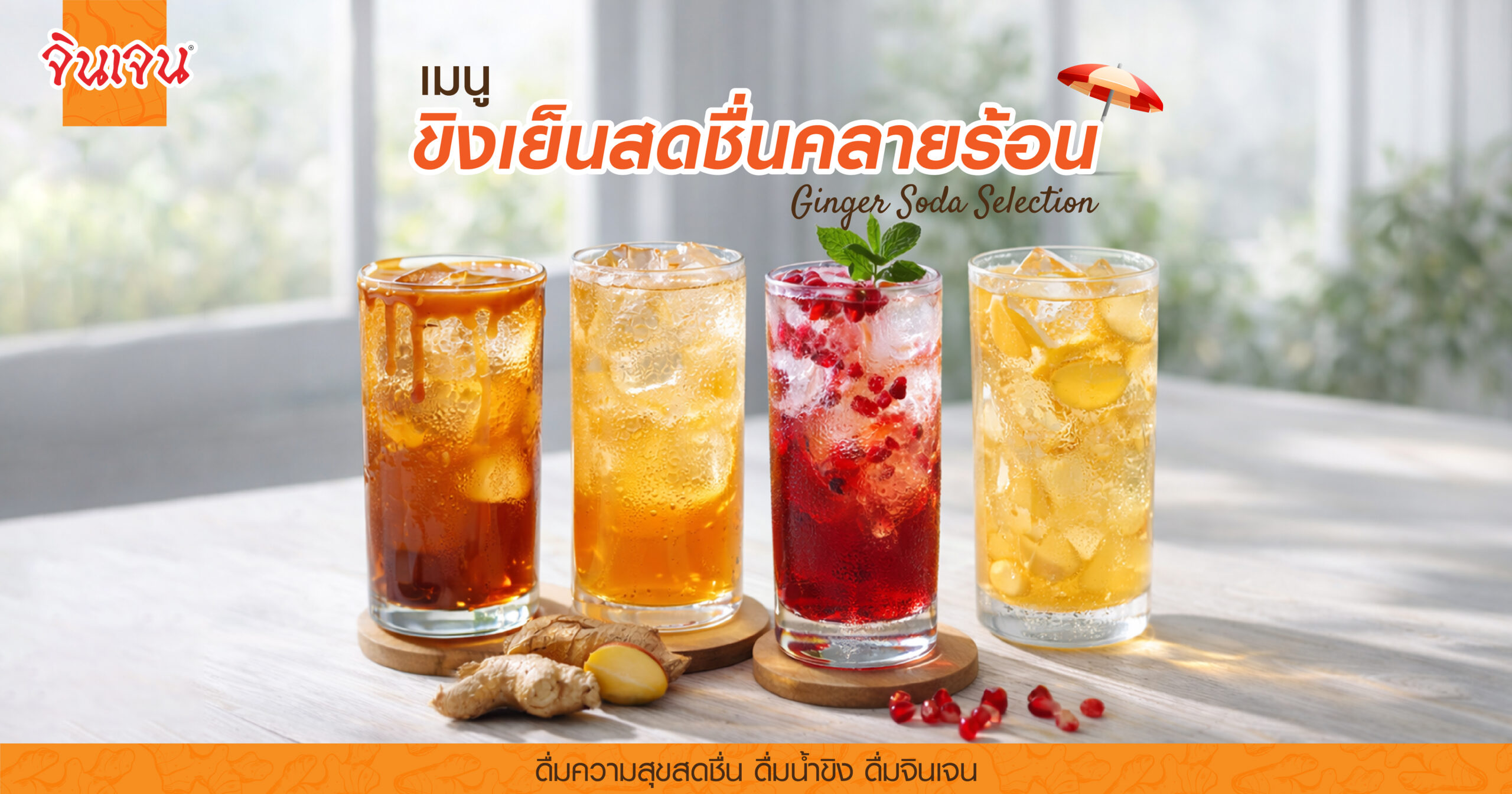 AW ginger beverage soda_Web Blog - น้ำขิง
