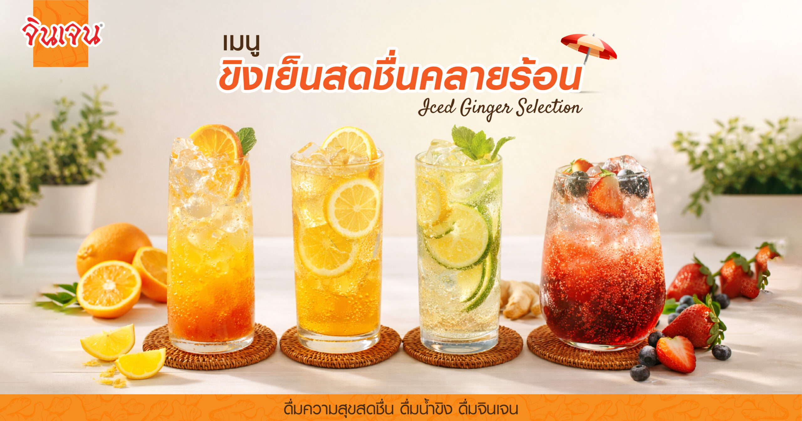 AW ginger beverage summer_Web Blog - น้ำขิง