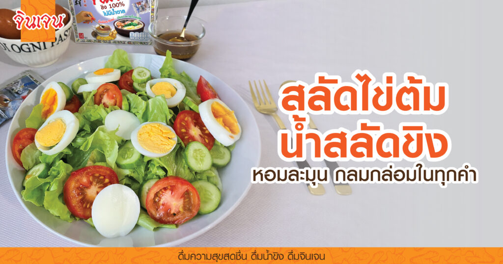 AW salad egg-01 - น้ำขิง