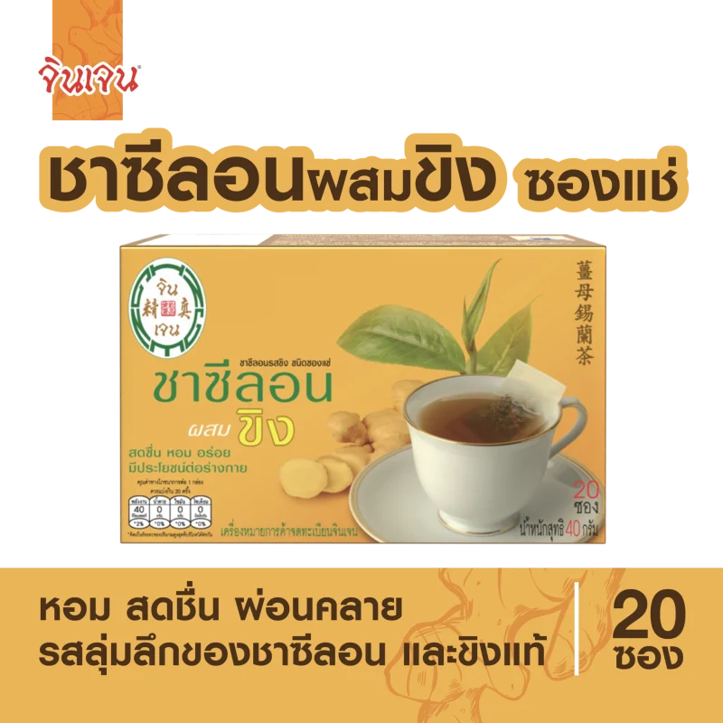 ชาซีลอนผสมขิง-ซองแช่_สำหรับเว็บหลัก-2-2048x2048
