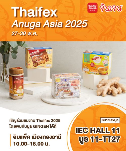 น้ำขิง thaifex