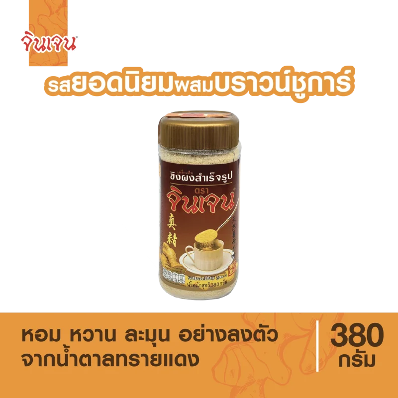 ขิงยอดนิยม-ผสมบราวน์ชูการ์-ขวด_สำหรับเว็บหลัก-2048x2048