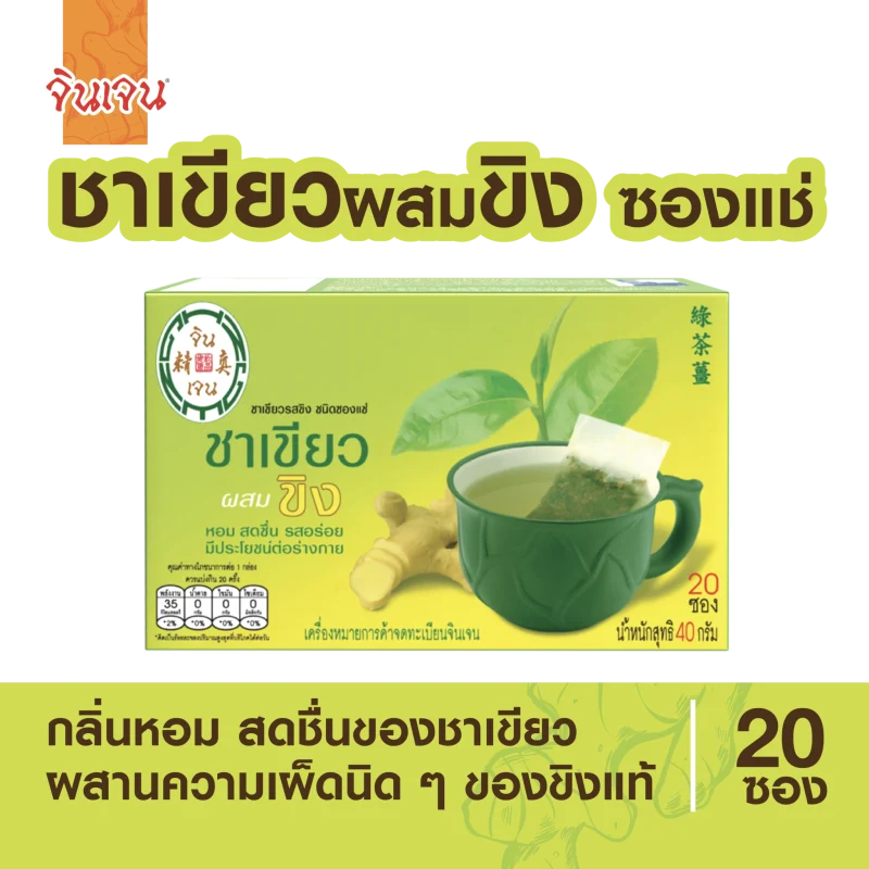 ชาเขียวผสมขิง-ซองแช่_สำหรับเว็บหลัก-1-2048x2048